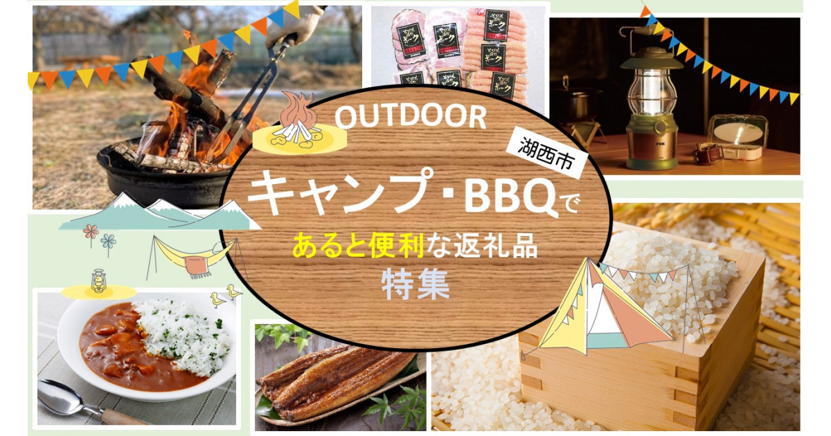 キャンプ・BBQで大活躍する湖西市の返礼品特集！｜ふるさとチョイス