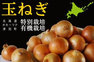 北海道津別町玉ねぎ特集！