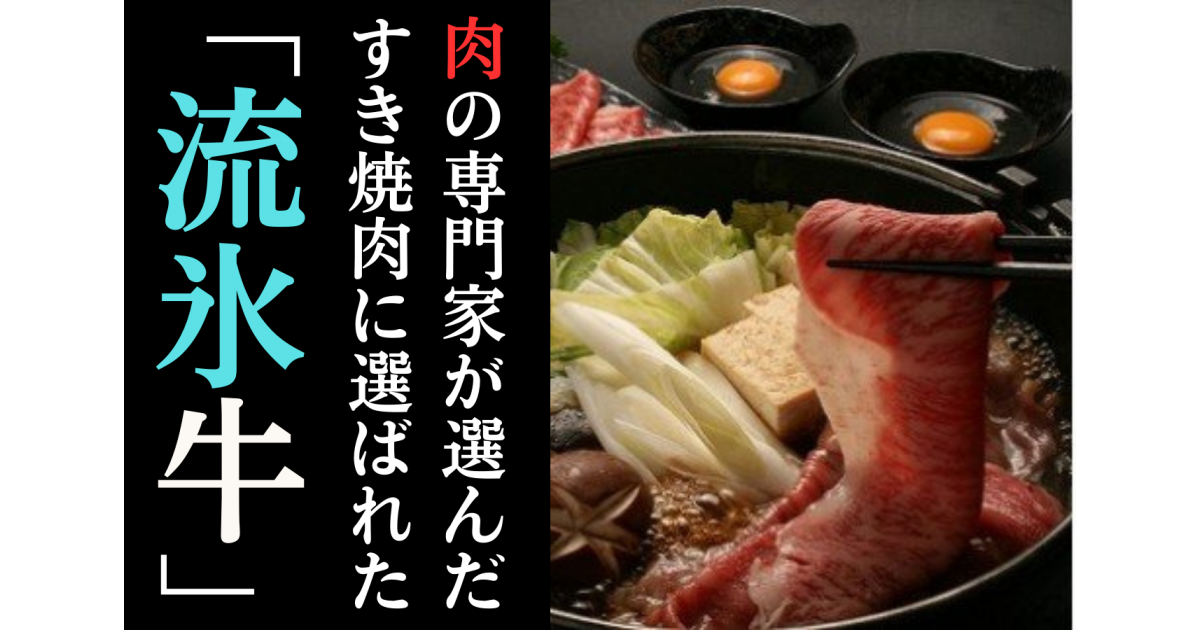 肉の専門家が選んだすき焼きにも選ばれた「流氷牛」｜ふるさとチョイス