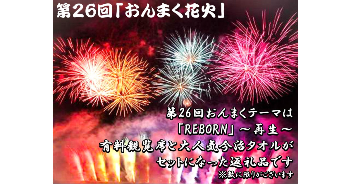 愛媛県今治市の【数量限定】おんまく花火大会の観覧席と今治タオルの