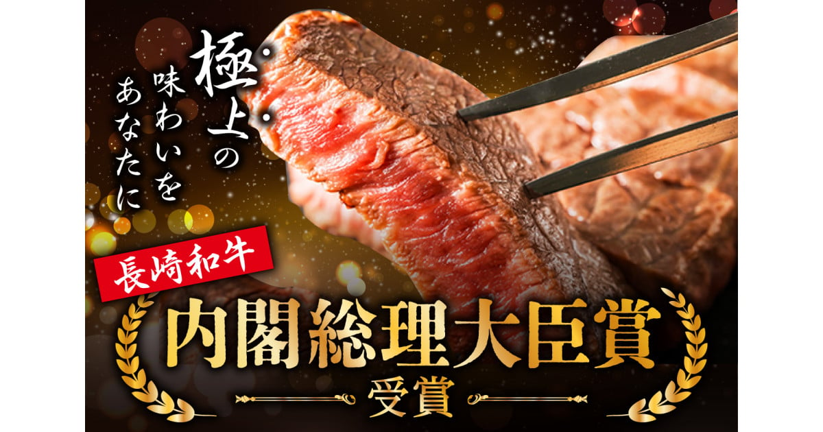 長崎和牛 和牛 牛肉｜ふるさとチョイス - ふるさと納税サイト