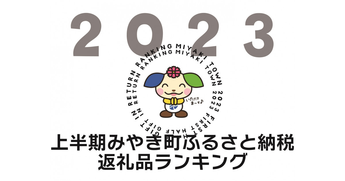 佐賀県みやき町の2023年上半期みやき町返礼品ランキング｜ふるさと