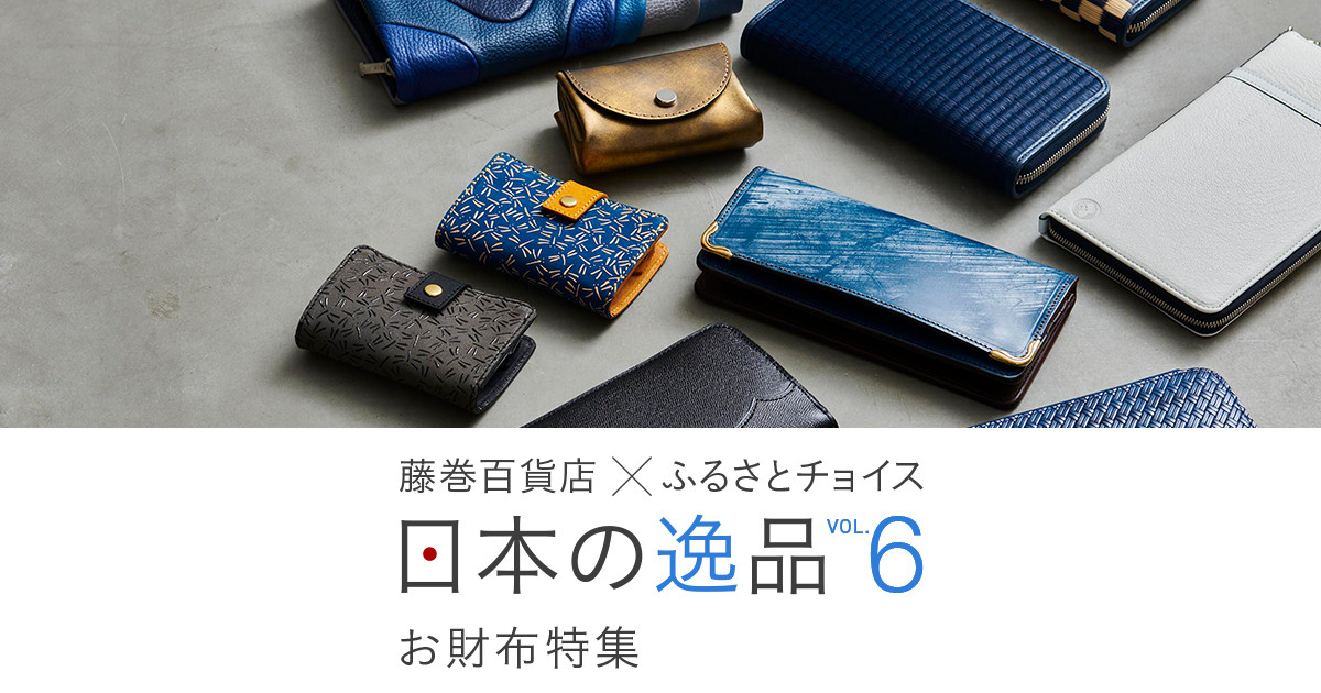 藤巻百貨店×ふるさとチョイス 日本の逸品Vol.6 お財布特集｜ふるさと