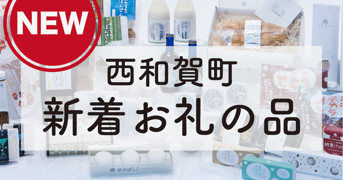 岩手県西和賀町の【最新情報】新着お礼の品のご紹介｜ふるさとチョイス