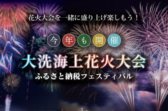 カジュアルエリア 入場券 (1名様分) 【9/30日開催】大洗海上花火大会