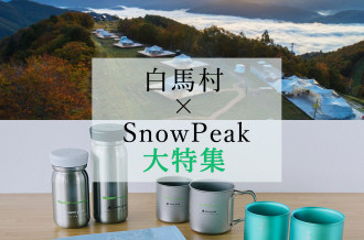 【白馬村ふるさと納税 × SnowPeak 特集】人気オリジナルグッズ多数！他にはない特別なグランピング体験も