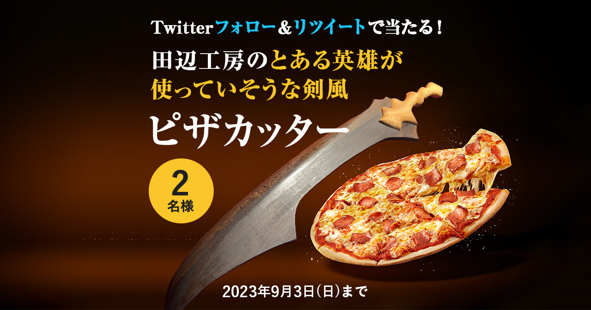 Twitterのフォロー＆リツイートで当たる！田辺工房のとある英雄が使っ