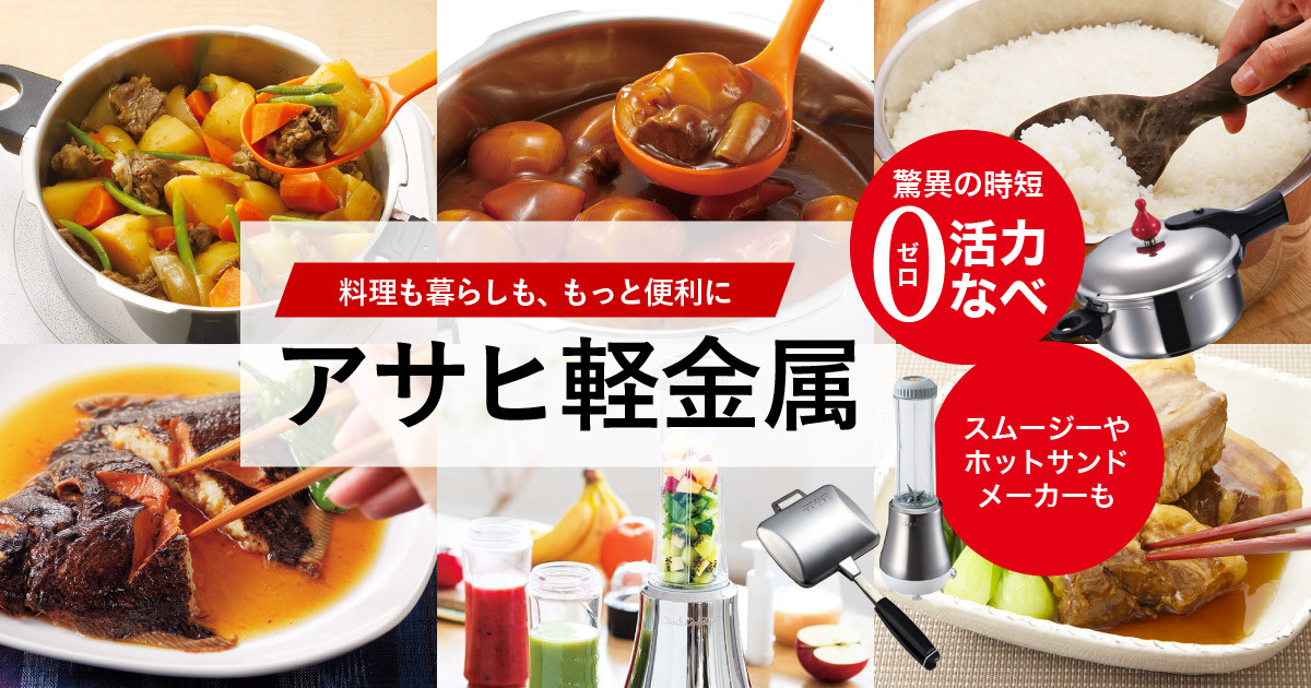 アサヒ軽金属特集】0分料理の圧力鍋やフライパンなど、毎日の料理に健康に役立つ調理機器がいろいろ ！｜ふるさとチョイス - ふるさと納税サイト