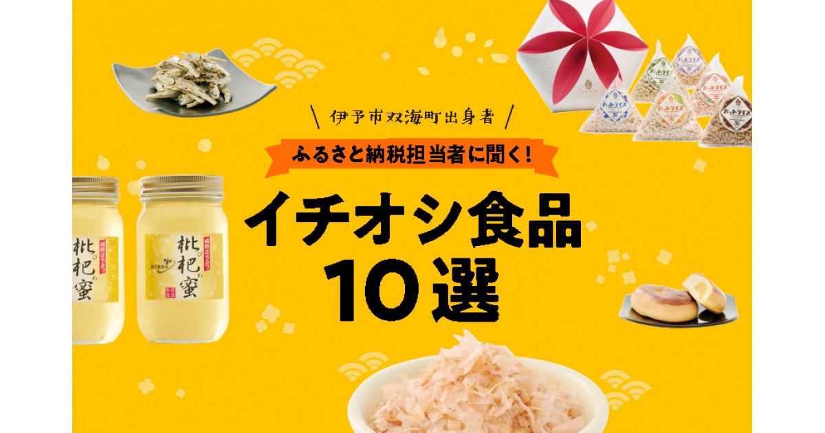 ふるさと納税担当者に聞く！【イチオシ食品10選】｜ふるさとチョイス