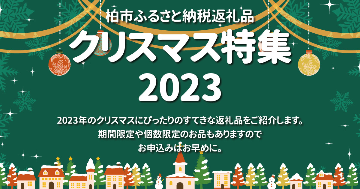 千葉県柏市の【柏市】2023年クリスマス特集｜ふるさとチョイス