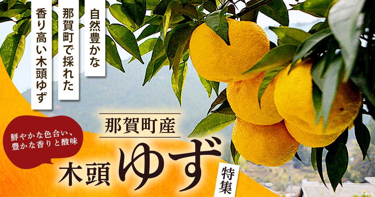 島根県産 柚子 無農薬 約20kg 木頭柚子 農薬・化学肥料不使用柚子使用！要冷蔵『木頭ゆず一番搾り果汁』720