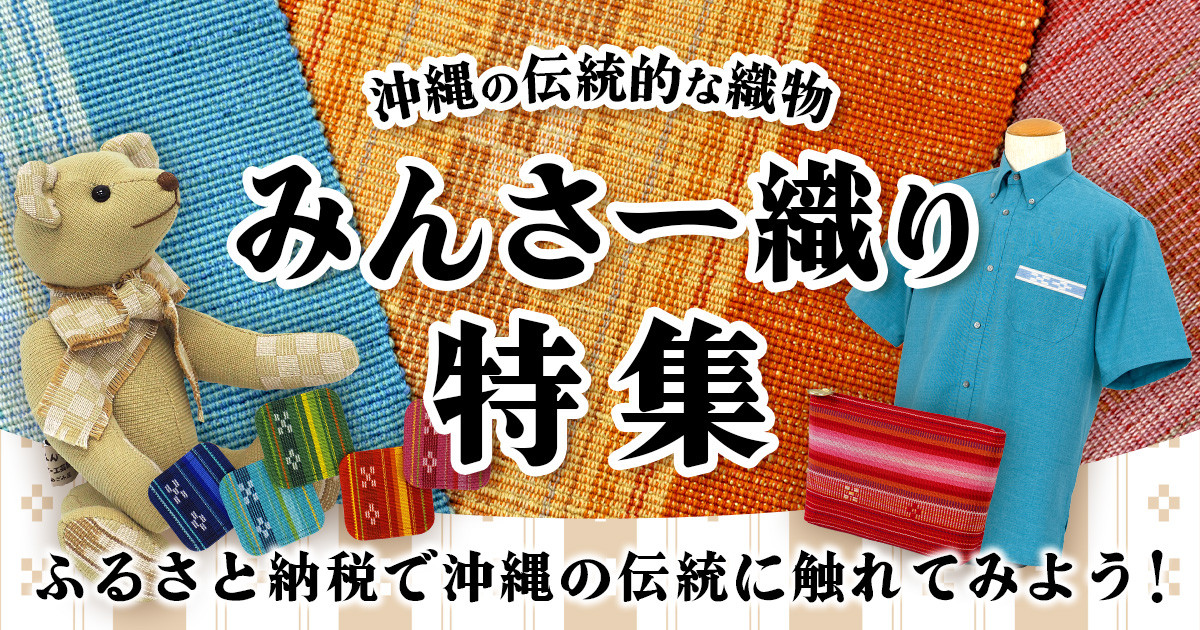 沖縄県石垣市の『みんさー織り特集』｜ふるさとチョイス - ふるさと