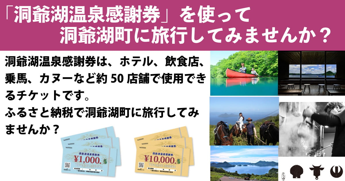 北海道洞爺湖町の洞爺湖温泉のホテルや飲食店、カヌーや乗馬で使用