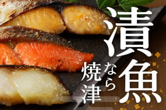 歴史ある「漬け」の深い味わい【漬魚なら焼津】