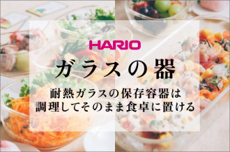HARIO ガラスの器 耐熱ガラスの保存容器は調理してそのまま食卓に置ける