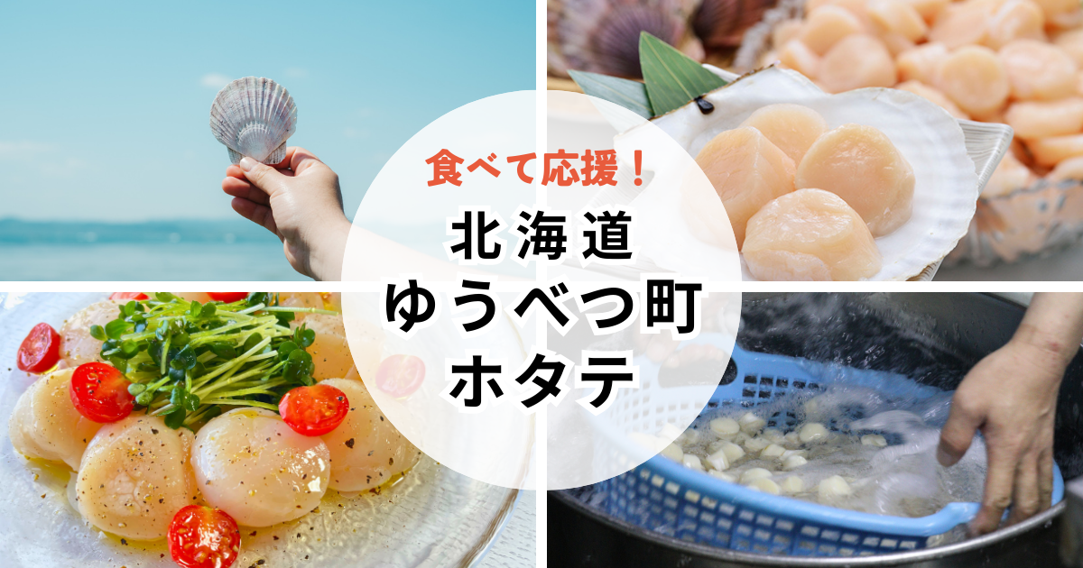 北海道オホーツク・湧別町の水産物を食べて応援を!!｜ふるさとチョイス