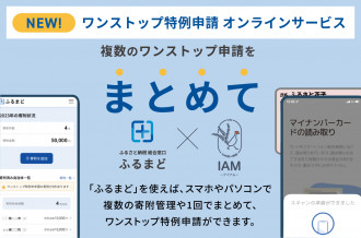 【スマホで完結】ワンストップ特例申請アプリ「IAM＜アイアム＞」×「ふるまど」