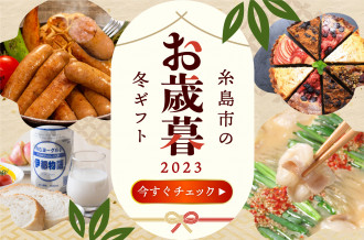 福岡県糸島市のふるさと納税 お礼の品ランキング【ふるさとチョイス】