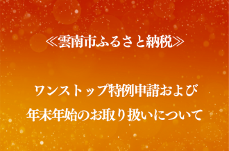 ≪雲南市ふるさと納税≫ワンストップ特例申請および年末年始のお取り扱いについて