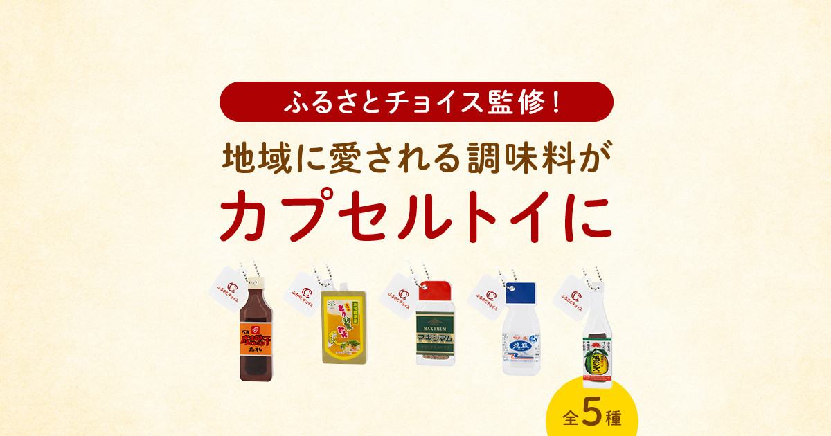 ふるさと納税で寄付できる。ガチャモチーフの調味料達｜ふるさと