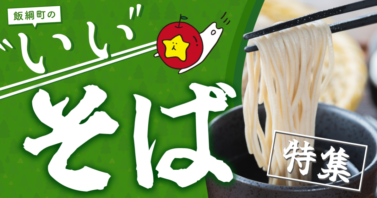 麺類ランキング1位獲得！】飯綱町の”いい”そば特集｜ふるさとチョイス