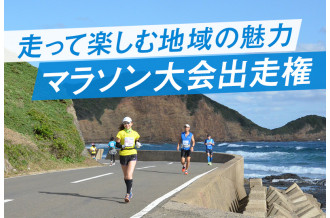 走って楽しむ地域の魅力 マラソン大会出走権