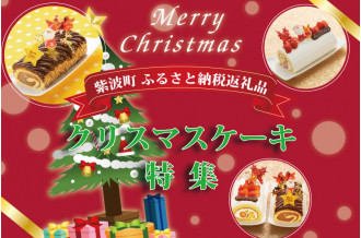 岩手県紫波町ふるさと納税返礼品　クリスマスケーキ特集