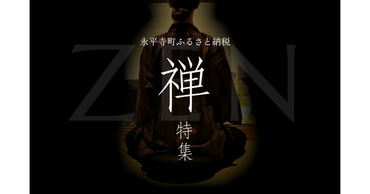 福井県永平寺町ふるさと納税】禅特集｜ふるさとチョイス - ふるさと