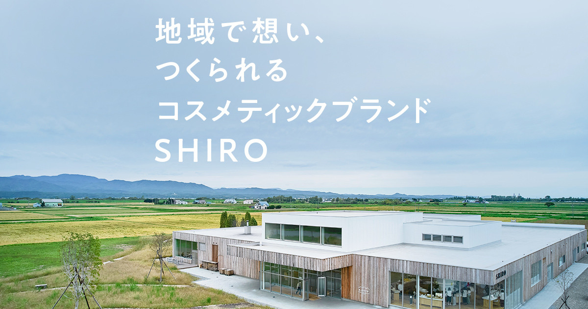 地域で想い、つくられるコスメティックブランド SHIRO｜ふるさと