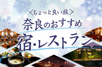 【ちょっと良い旅】奈良のおすすめ 宿・レストラン