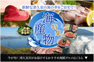 まぐろをはじめとする津久見市の新鮮な海産物をご紹介します！
