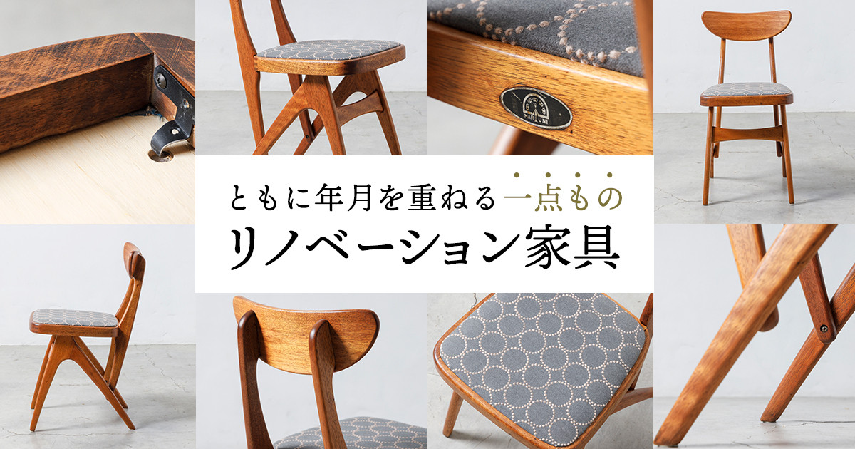 ともに年月を重ねる一点もの リノベーション家具｜ふるさとチョイス