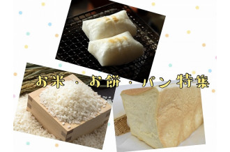  ふわっともちもち♪　千葉県東庄町で人気の美味しいお米・餅・パンをご紹介！
