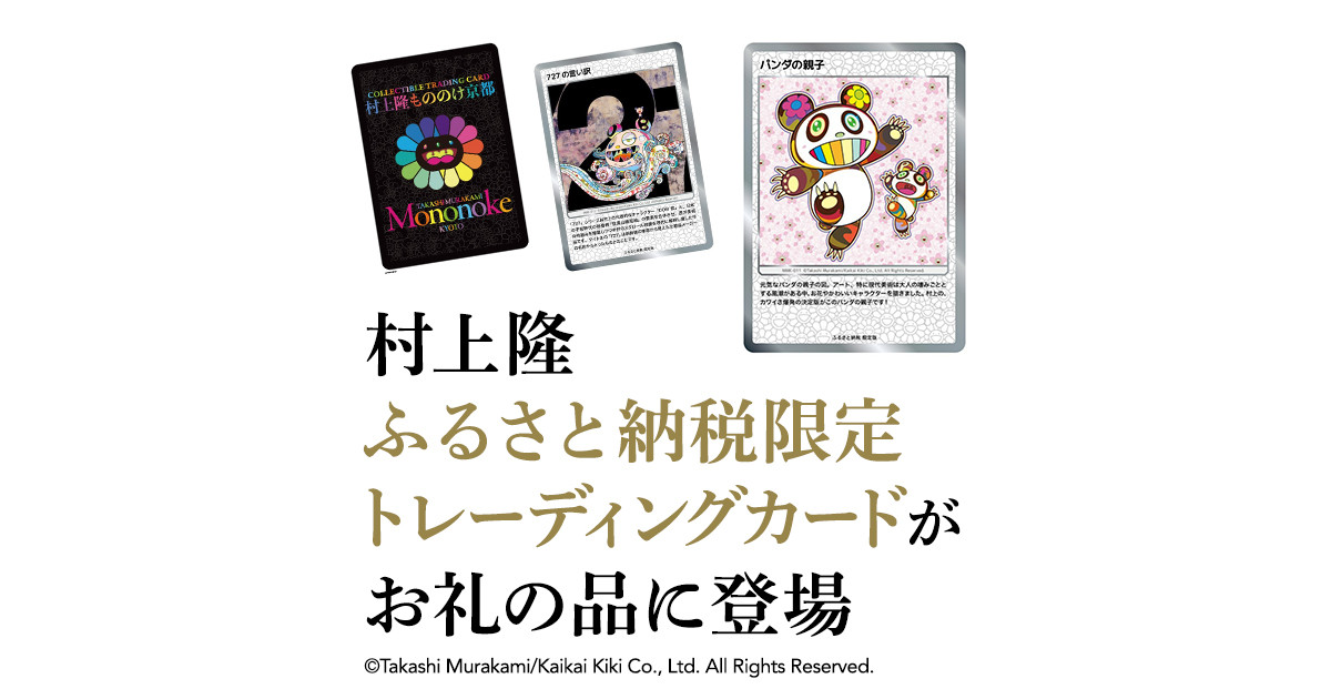 村上隆　ふるさと納税　トレカ　COLLECTIBLE TRADING CARDととまるZ