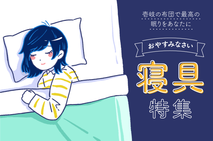 明日もすこやかに過ごすための眠りを、あなたに。 ～簡単に選びやすい