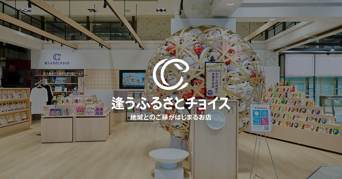 逢うふるさとチョイス｜ふるさとチョイス - ふるさと納税サイト