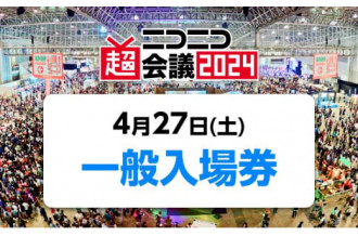 千葉市ふるさと納税【ニコニコ超会議】で日本が誇るサブカルをエンジョイ♪
