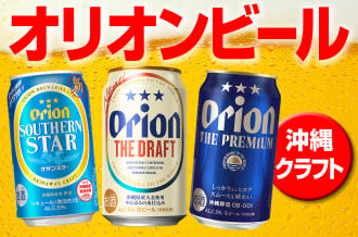 沖縄・オリオンビール特集