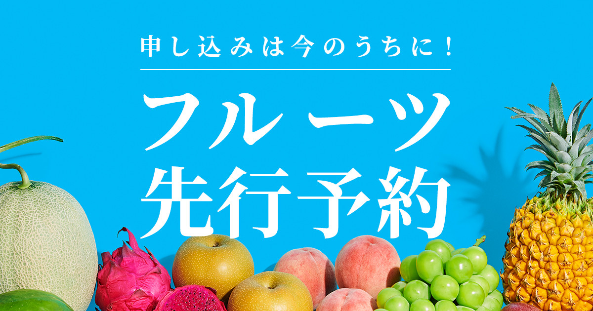 先行予約必至！今が旬のフルーツをふるさと納税で。｜ふるさとチョイス