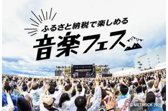 ふるさと納税で楽しめる 音楽フェス