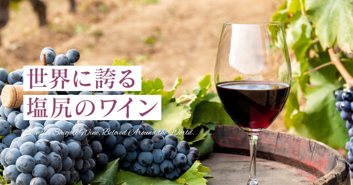 信州塩尻ワイン｜ふるさとチョイス - ふるさと納税サイト