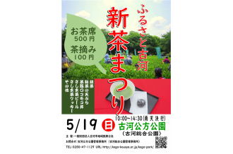 古河市新茶まつりが、令和６年５月１９日（日）に古河公方公園（古河総合公園）にて開催となります。
