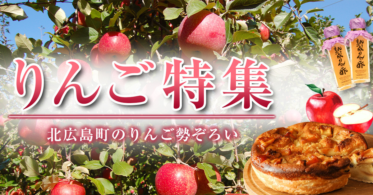 広島県北広島町の北広島町のりんご勢ぞろい♪りんご特集｜ふるさと