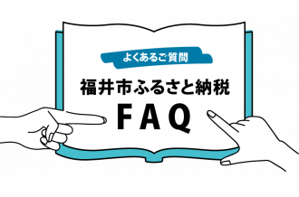 福井市ふるさと納税 よくあるご質問 FAQ