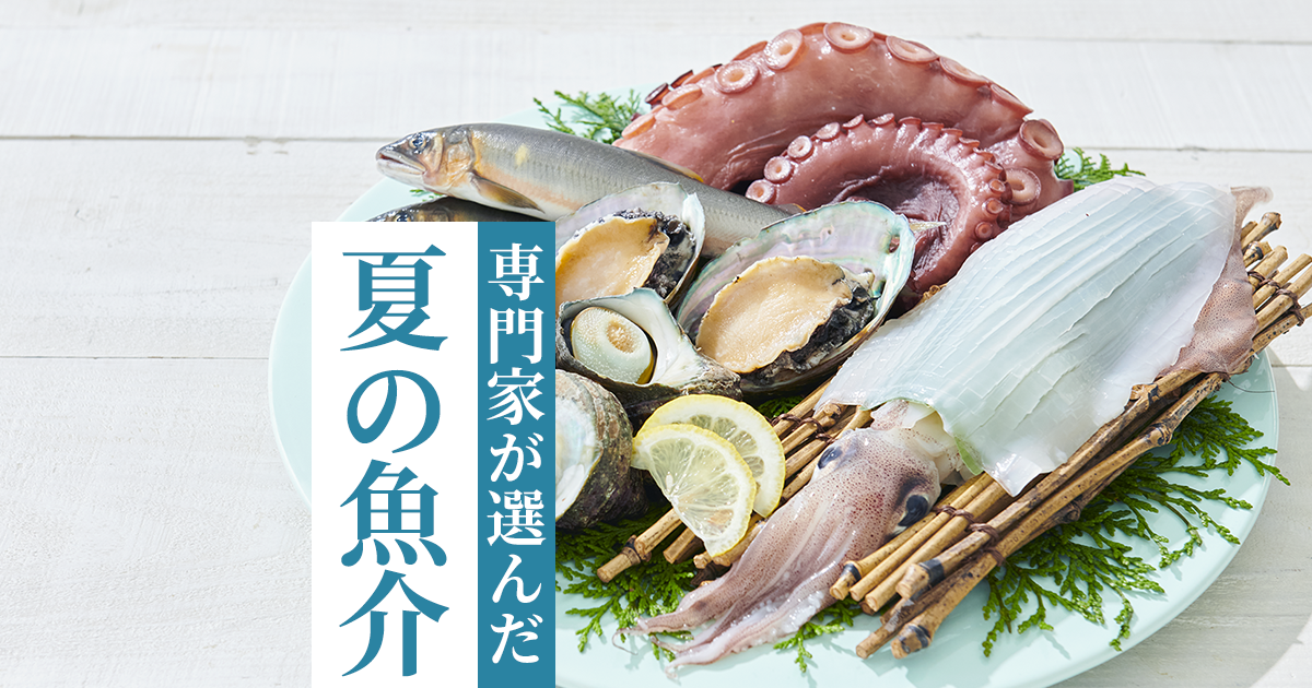 夏の味覚。7～8月が旬の魚介、ふるさと納税のおすすめ魚介特集｜ふるさとチョイス - ふるさと納税サイト