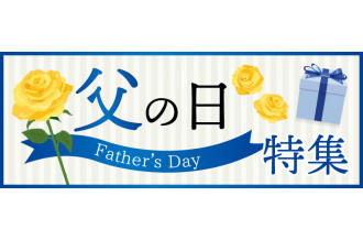 『父の日』特集