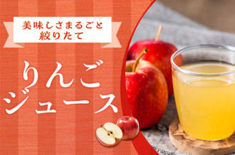 青森県弘前市の「食べておいしいりんご」のみで作られた絶品りんごジュースをご紹介