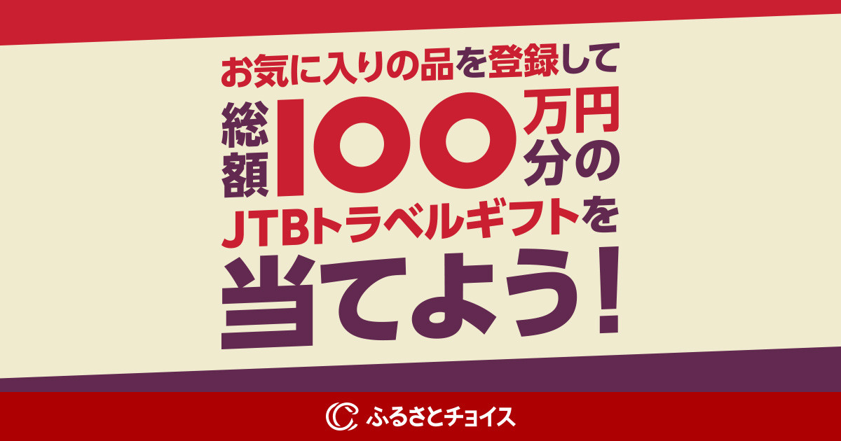 お気に入りの品登録キャンペーン｜ふるさとチョイス - ふるさと納税サイト