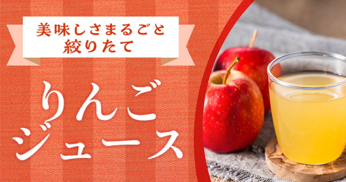 青森県弘前市の「食べておいしいりんご」のみで作られた、美味しさ