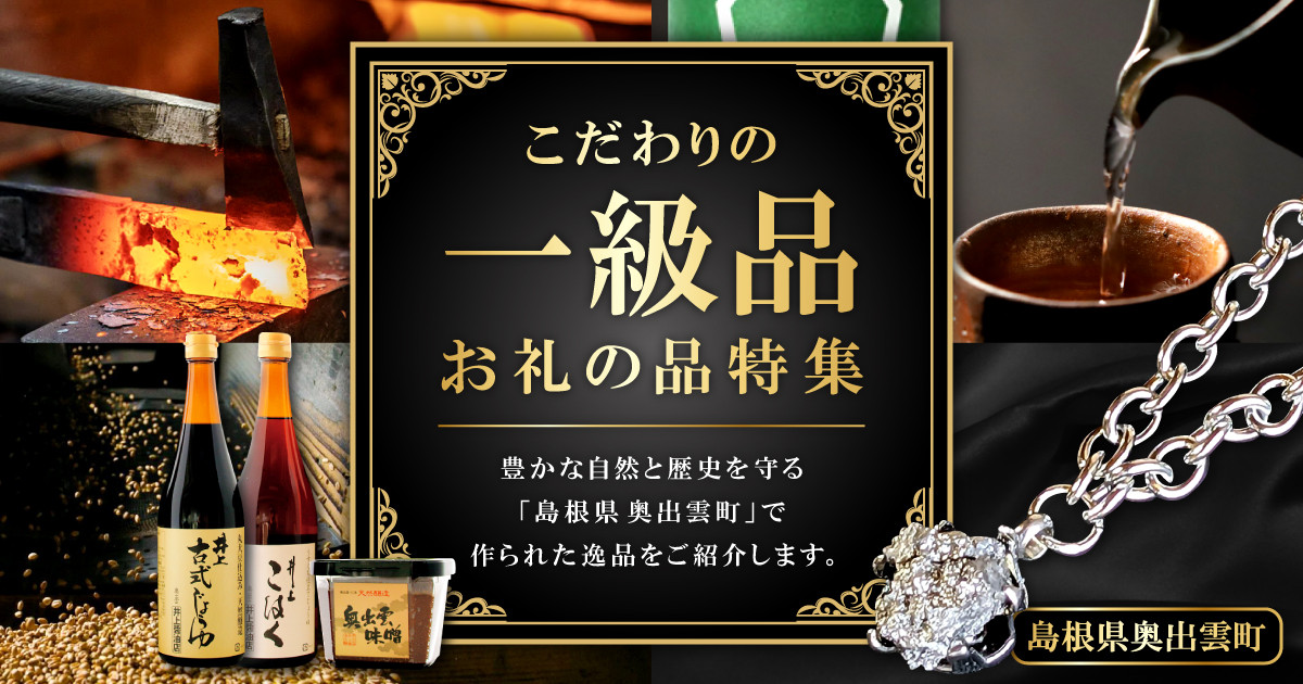 島根県奥出雲町 [ こだわりの一級品 ] お礼の品特集｜ふるさとチョイス